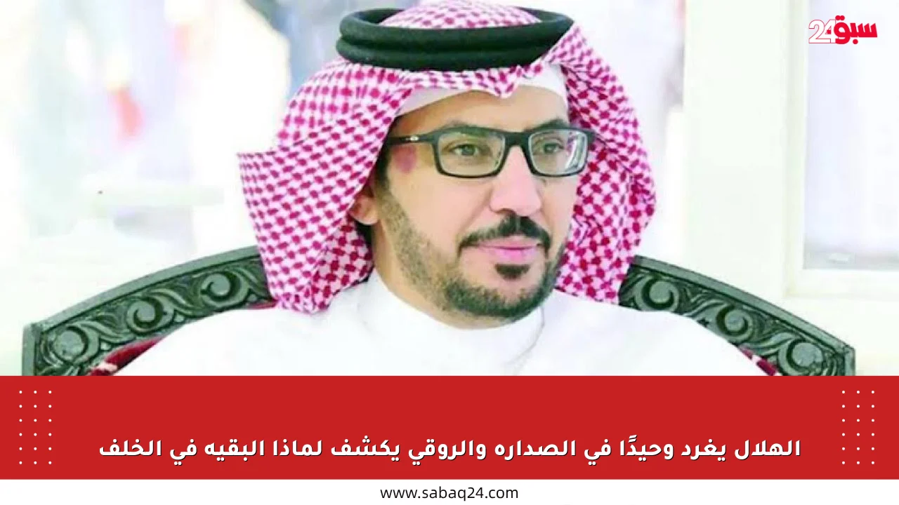 الهلال يغرد وحيدًا في الصدارة والروقي يكشف لماذا البقية في الخلف